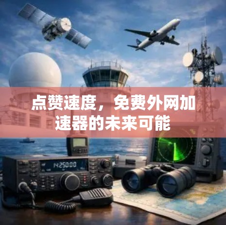 点赞速度,免费外网加速器的未来可能