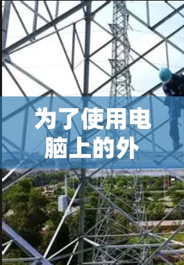 为了使用电脑上的外网加速器来加速文件下载,您可以按照以下步骤操作 为了使用电脑上的外网加速器来加速文件下载,您可以按照以下步骤操作