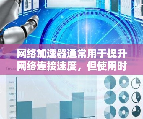 网络加速器通常用于提升网络连接速度,但使用时需要特别注意安全问题。如果需要加速器挂外网,通常需要在使用过程中确保不会误操作。以下是一些常见的网络加速器及其使用方法 网络加速器通常用于提升网络连接速度,但使用时需要特别注意安全问题。如果需要加速器挂外网,通常需要在使用过程中确保不会误操作。以下是一些常见的网络加速器及其使用方法