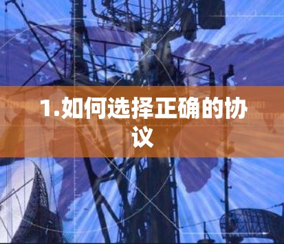 1.如何选择正确的协议 1.如何选择正确的协议