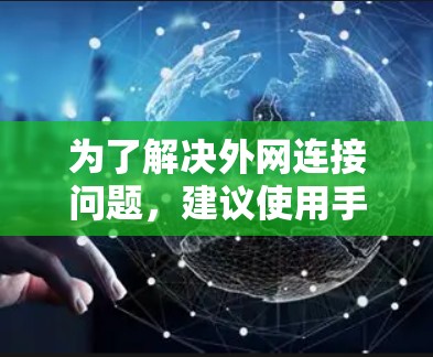 为了解决外网连接问题,建议使用手动输入服务器IP地址的方法。以下是详细的步骤