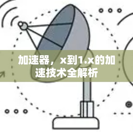 加速器,x到1.x的加速技术全解析 加速器,x到1.x的加速技术全解析