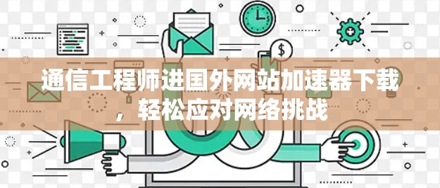 通信工程师进国外网站加速器下载,轻松应对网络挑战