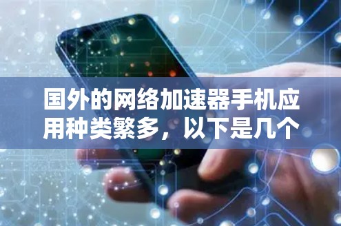 国外的网络加速器手机应用种类繁多，以下是几个常见的推荐