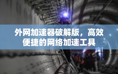 外网加速器破解版，高效便捷的网络加速工具