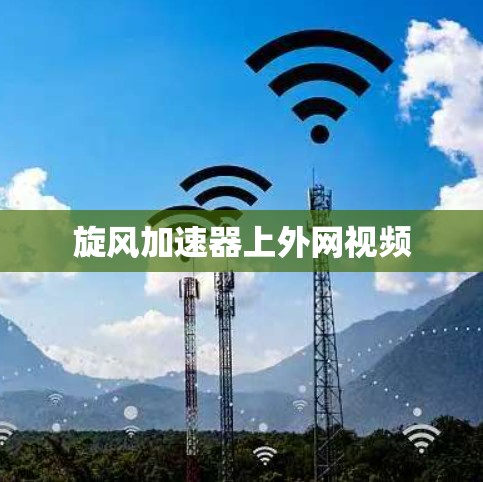 旋风加速器上外网视频