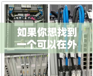 如果你想找到一个可以在外网使用加速器的工具，以下是一些推荐的选项