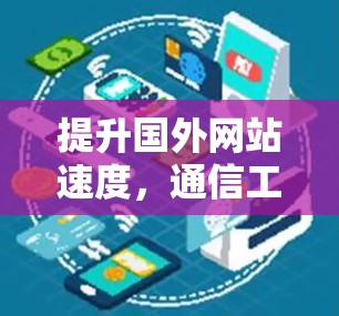 提升国外网站速度，通信工程师的高效优化方案