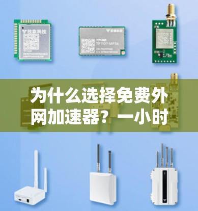 为什么选择免费外网加速器?一小时就能让你的数据速度加倍