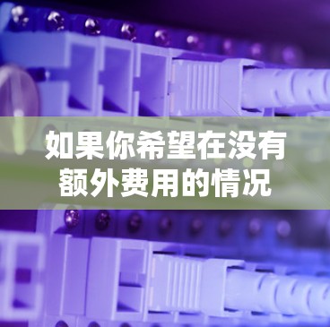 如果你希望在没有额外费用的情况下使用高速网络，以下是一些推荐的免费外网加速器，适合在移动设备上使用
