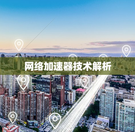 网络加速器技术解析