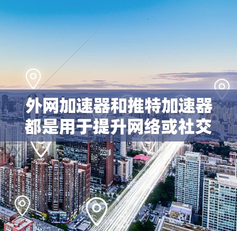 外网加速器和推特加速器都是用于提升网络或社交媒体体验的工具,但它们在功能和用途上有所不同。以下是对它们的详细比较 外网加速器和推特加速器都是用于提升网络或社交媒体体验的工具,但它们在功能和用途上有所不同。以下是对它们的详细比较