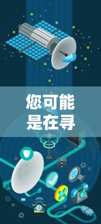 您可能是在寻找网络加速器或网络驱动的外网版本。以下是一些常见的网络加速器推荐，这些工具通常支持外网