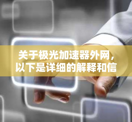 关于极光加速器外网,以下是详细的解释和信息 关于极光加速器外网,以下是详细的解释和信息