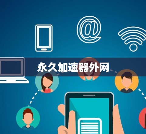 永久加速器外网