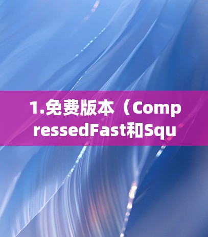 1.免费版本(CompressedFast和SquidBuster) 1.免费版本(CompressedFast和SquidBuster)
