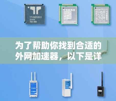 为了帮助你找到合适的外网加速器，以下是详细的步骤和推荐