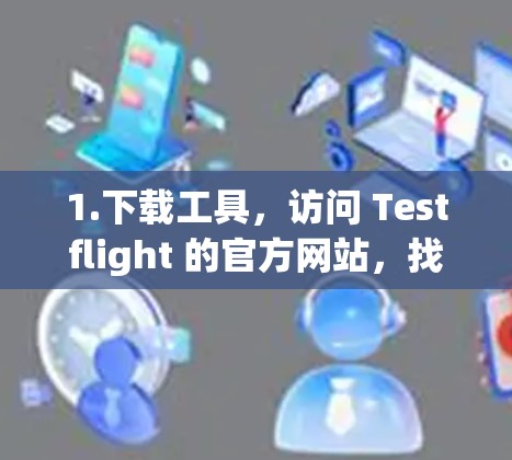 1.下载工具，访问 Testflight 的官方网站，找到并安装其外网加速器功能