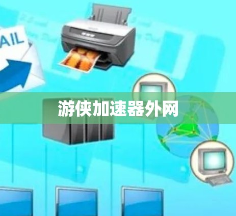 游侠加速器外网