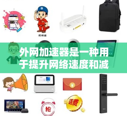外网加速器是一种用于提升网络速度和减少网络延迟的工具。它通过优化网络路径、优化服务器和端口配置、以及使用安全技术和流量分发技术,帮助用户更快地连接到互联网 外网加速器是一种用于提升网络速度和减少网络延迟的工具。它通过优化网络路径、优化服务器和端口配置、以及使用安全技术和流量分发技术,帮助用户更快地连接到互联网
