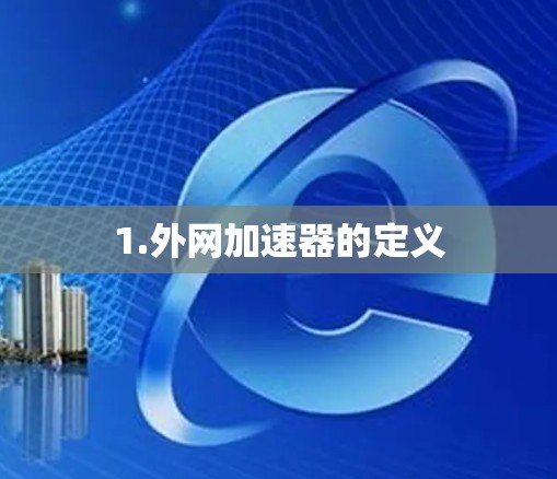 1.外网加速器的定义 1.外网加速器的定义