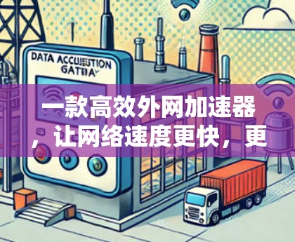 一款高效外网加速器，让网络速度更快，更流畅