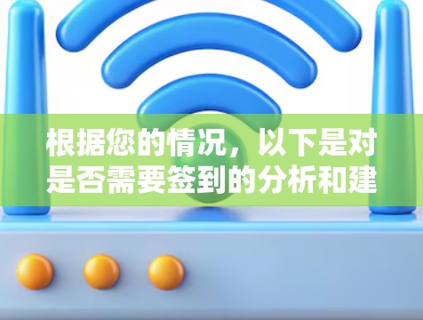根据您的情况，以下是对是否需要签到的分析和建议