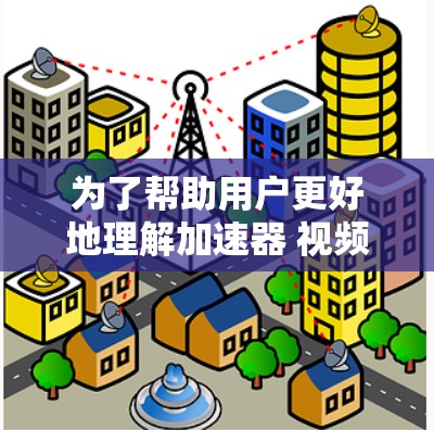 为了帮助用户更好地理解加速器 视频外网的问题，我将详细分析可能的需求，并提供具体的解决方案。以下是我的思考过程和总结