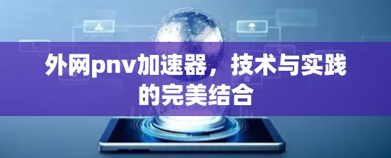外网pnv加速器，技术与实践的完美结合