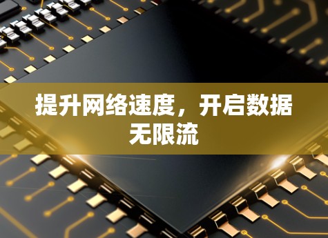 提升网络速度,开启数据无限流 提升网络速度,开启数据无限流