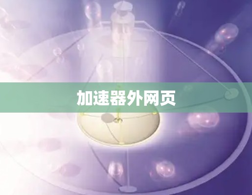 加速器外网页 加速器外网页