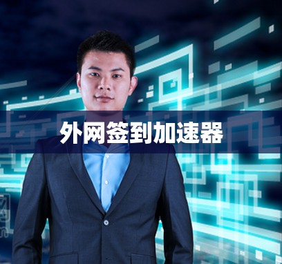 外网签到加速器 外网签到加速器