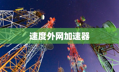 速度外网加速器