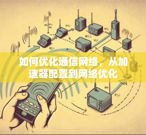 如何优化通信网络,从加速器配置到网络优化