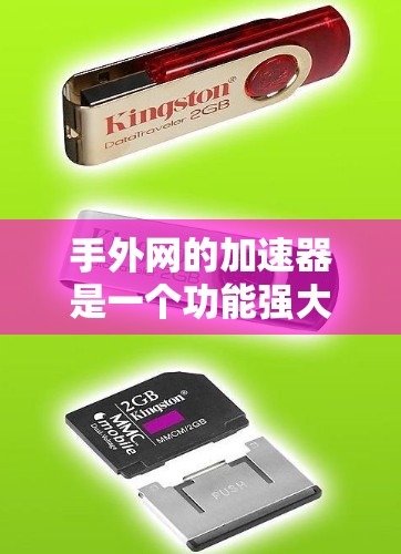 手外网的加速器是一个功能强大的工具,帮助用户更快地完成远程控制任务。以下是关于手外网加速器的详细总结 手外网的加速器是一个功能强大的工具,帮助用户更快地完成远程控制任务。以下是关于手外网加速器的详细总结