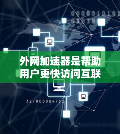 外网加速器是帮助用户更快访问互联网资源的工具，通常包括加速网络搜索、下载压缩率提升、缓存管理、超链接优化、网络日志查看和高级功能等。以下是使用外网加速器的详细步骤
