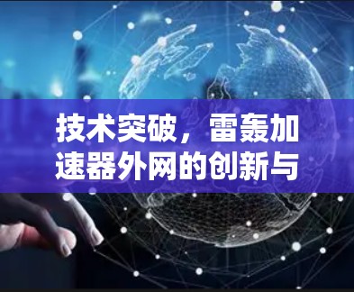 技术突破，雷轰加速器外网的创新与应用