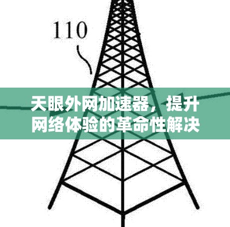 天眼外网加速器，提升网络体验的革命性解决方案