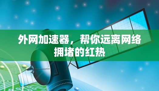 外网加速器，帮你远离网络拥堵的红热