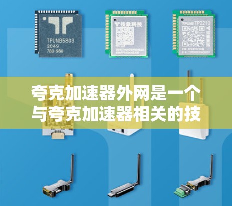 夸克加速器外网是一个与夸克加速器相关的技术装置,主要用于在特定物理环境中加速夸克流,提高数据传输速度或处理能力。以下是对夸克加速器外网的详细分析 夸克加速器外网是一个与夸克加速器相关的技术装置,主要用于在特定物理环境中加速夸克流,提高数据传输速度或处理能力。以下是对夸克加速器外网的详细分析