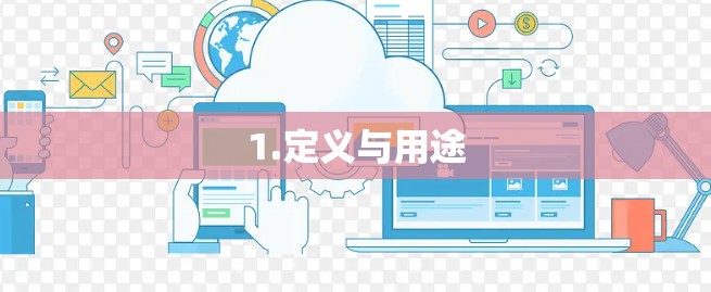 1.定义与用途