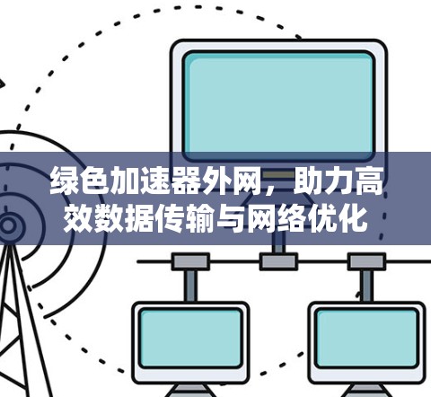 绿色加速器外网，助力高效数据传输与网络优化