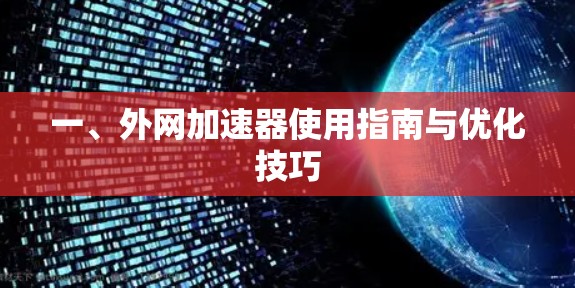 一、外网加速器使用指南与优化技巧
