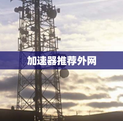 加速器推荐外网