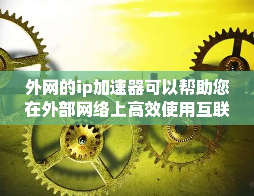 外网的ip加速器可以帮助您在外部网络上高效使用互联网,特别是在处理大数据、云计算、AI训练等任务时,可以显著提高网络性能。以下是一些推荐的外网ip加速器 外网的ip加速器可以帮助您在外部网络上高效使用互联网,特别是在处理大数据、云计算、AI训练等任务时,可以显著提高网络性能。以下是一些推荐的外网ip加速器