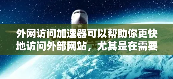 外网访问加速器可以帮助你更快地访问外部网站,尤其是在需要高并发访问的情况下。以下是一些常用的外网访问加速器推荐,根据你的需求选择合适的工具 外网访问加速器可以帮助你更快地访问外部网站,尤其是在需要高并发访问的情况下。以下是一些常用的外网访问加速器推荐,根据你的需求选择合适的工具
