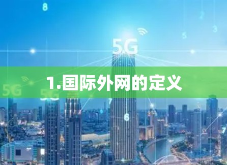 1.国际外网的定义 1.国际外网的定义