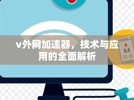 v外网加速器,技术与应用的全面解析 v外网加速器,技术与应用的全面解析