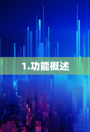 1.功能概述
