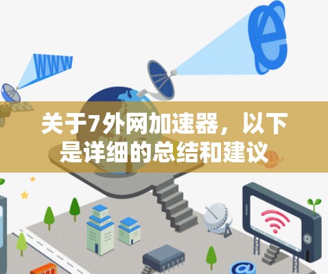关于7外网加速器，以下是详细的总结和建议
